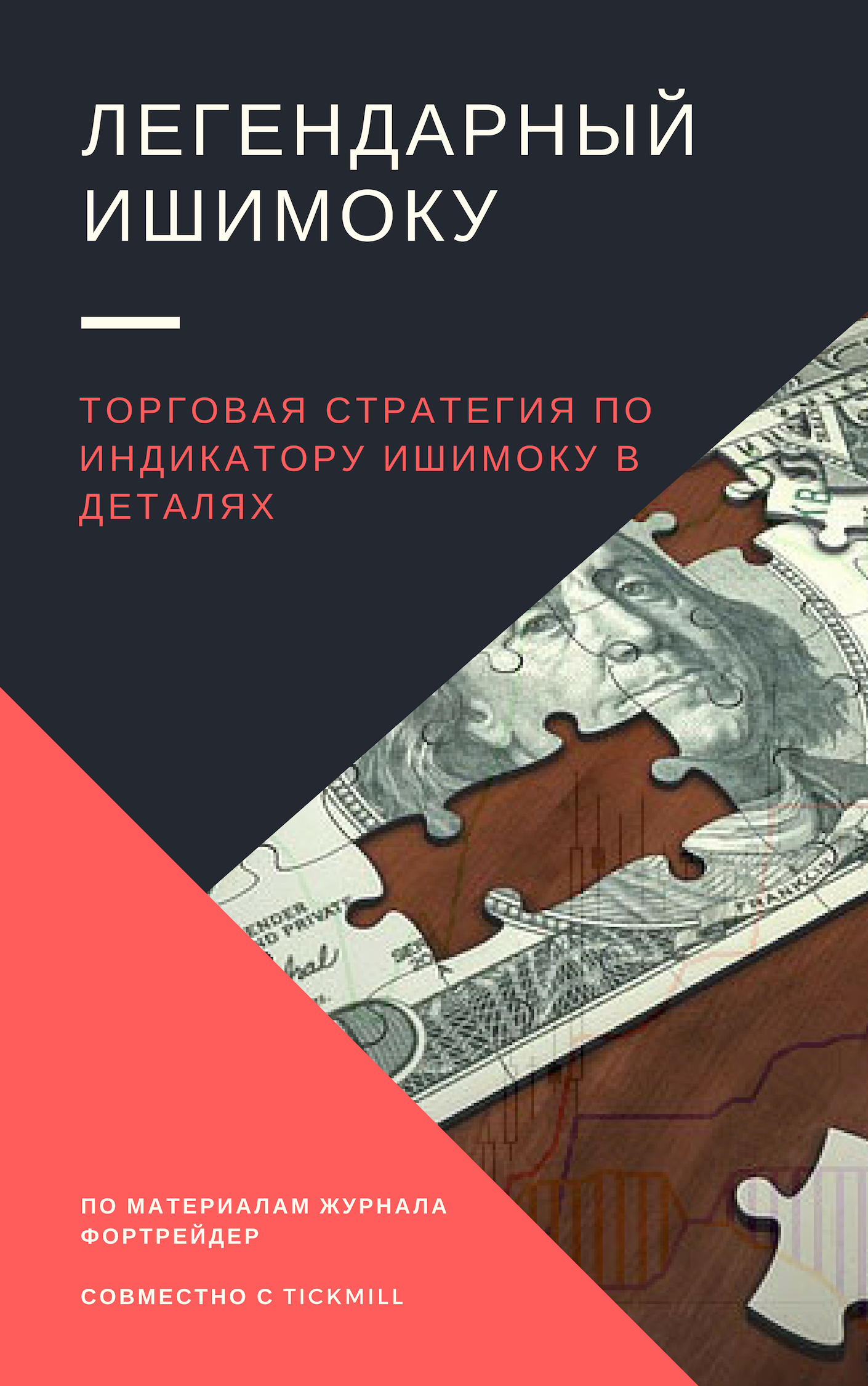 Легендарный Ишимоку. Торговая стратегия по индикатору Ишимоку в деталях
